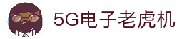 5G电子游戏大厅｜热门老虎机一站玩尽
